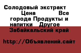 Солодовый экстракт Coopers › Цена ­ 1 550 - Все города Продукты и напитки » Другое   . Забайкальский край